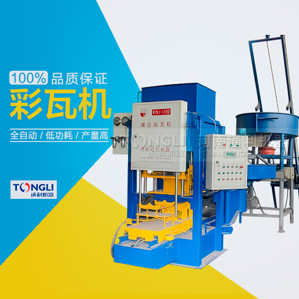 水泥瓦機為什么受客戶歡迎？