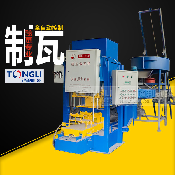 模壓水泥彩瓦機技術，質量如何
