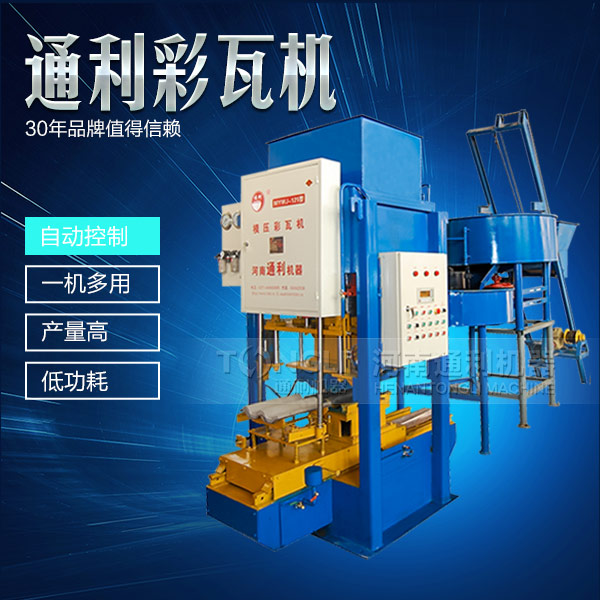 水泥彩瓦機正確的操作規(guī)程是什么？